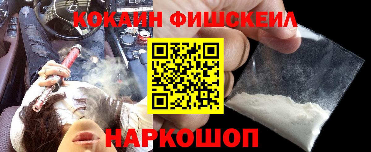 Кокаин Fish Scale Хабаровск